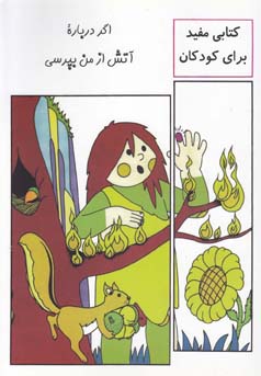 اگر درباره آتش از من بپرسی